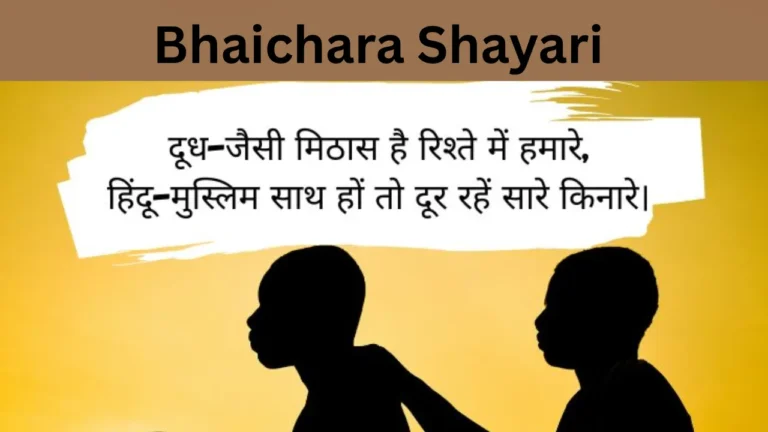 Bhaichara Shayari