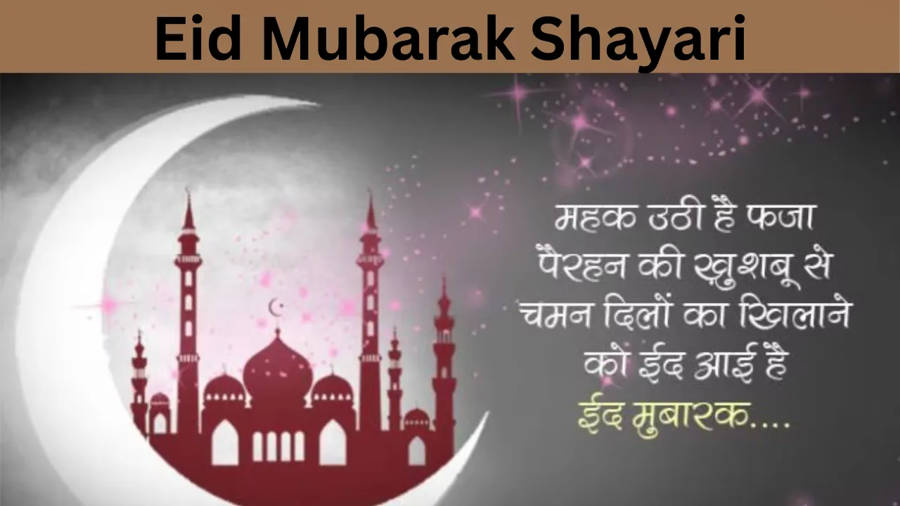 Eid Mubarak Shayari