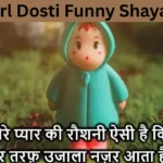Girl Dosti Funny Shayari