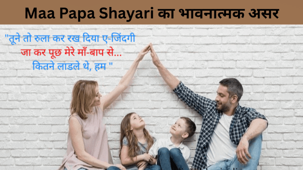 Maa Papa Shayari का भावनात्मक असर