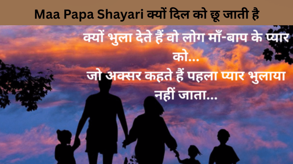 Maa Papa Shayari क्यों दिल को छू जाती है