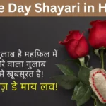 Rose Day Shayari in Hindi