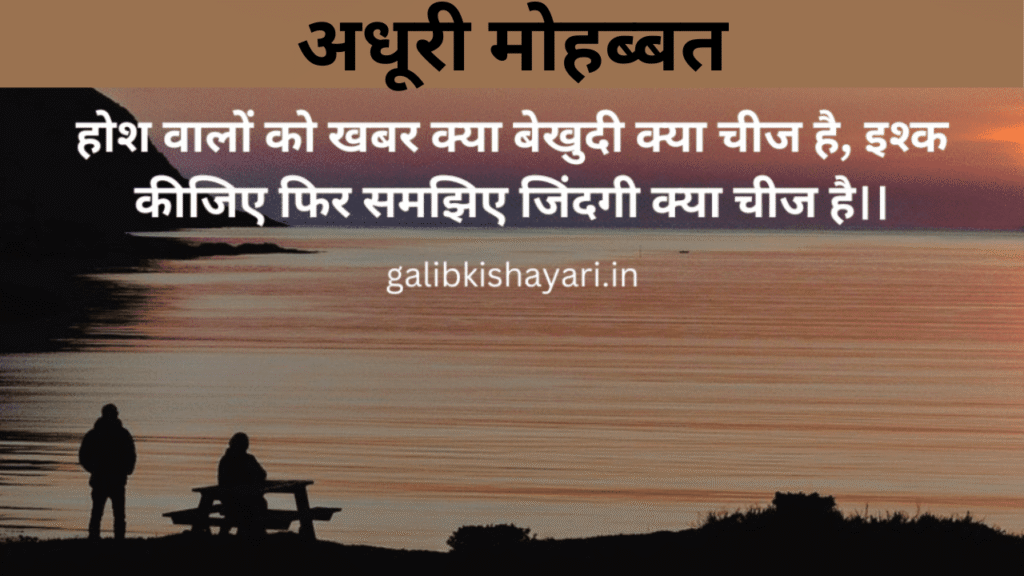 अधूरी मोहब्बत