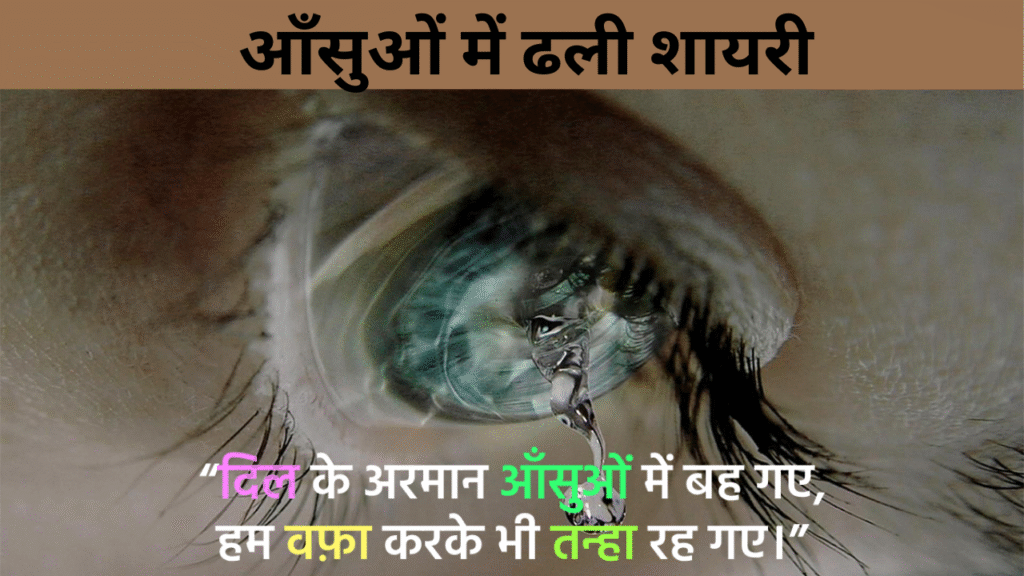 आँसुओं में ढली शायरी