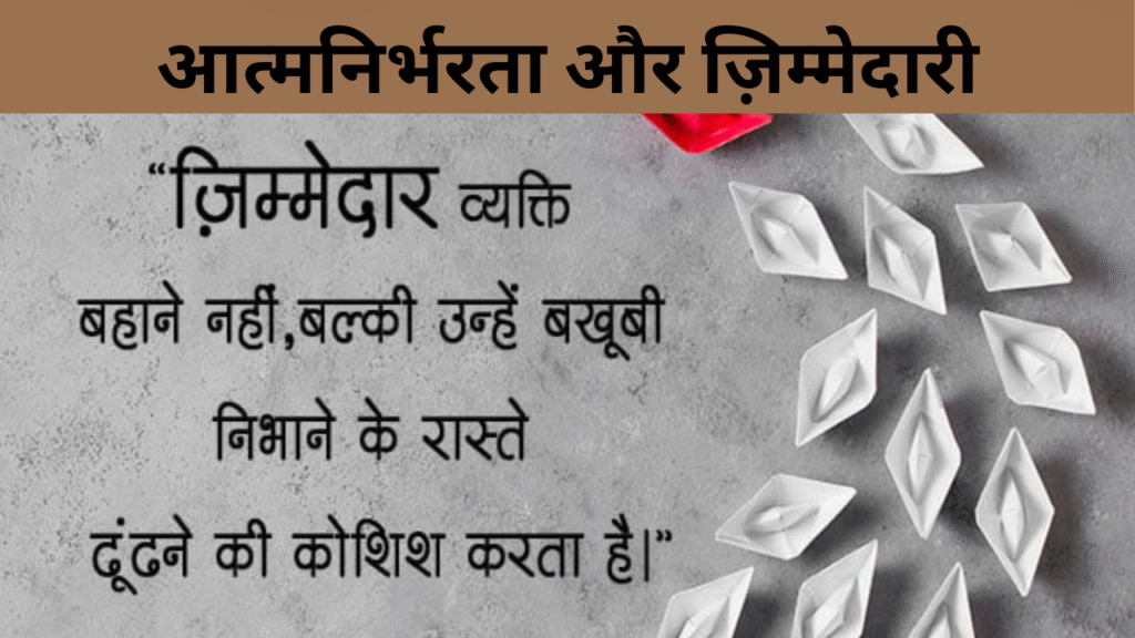 आत्मनिर्भरता और ज़िम्मेदारी