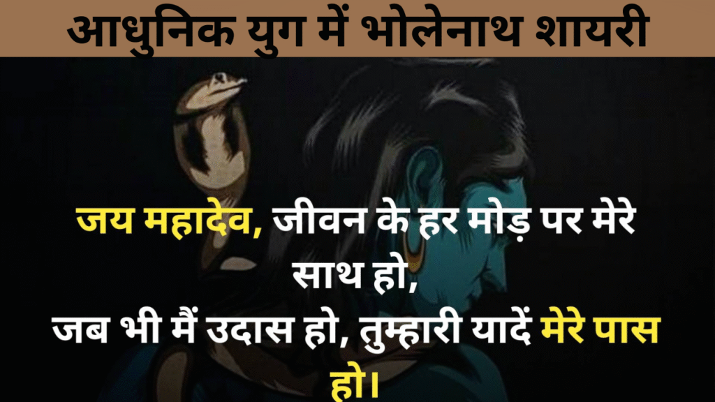 आधुनिक युग में भोलेनाथ शायरी