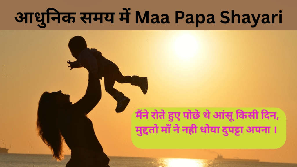 आधुनिक समय में Maa Papa Shayari