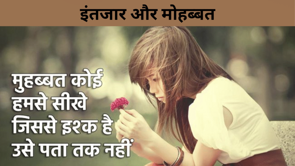 इंतजार और मोहब्बत