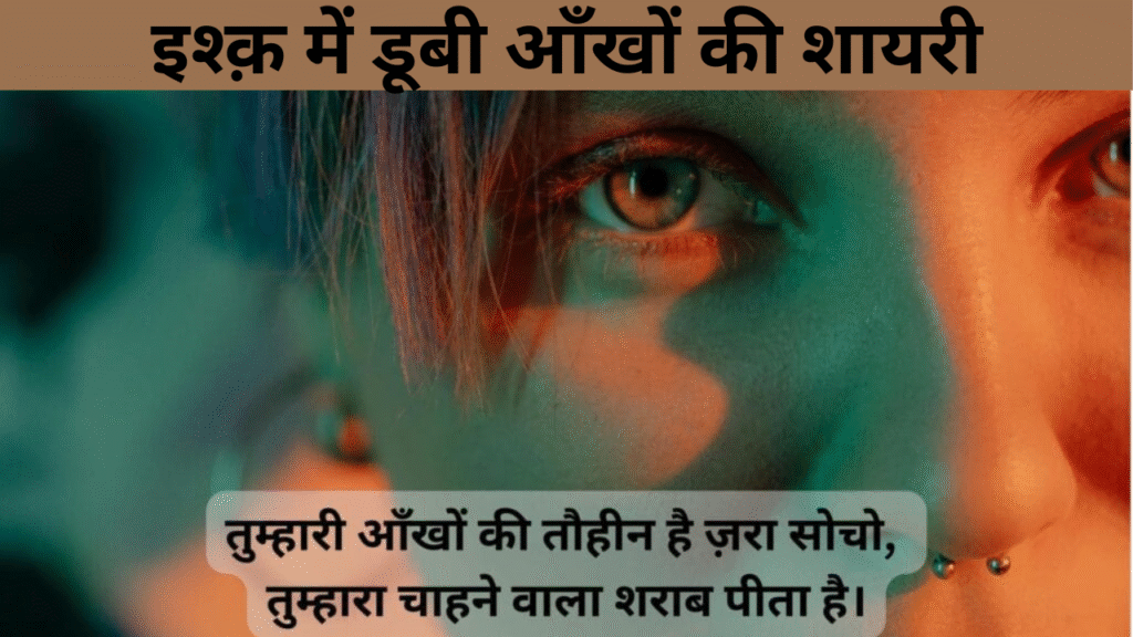 इश्क़ में डूबी आँखों की शायरी