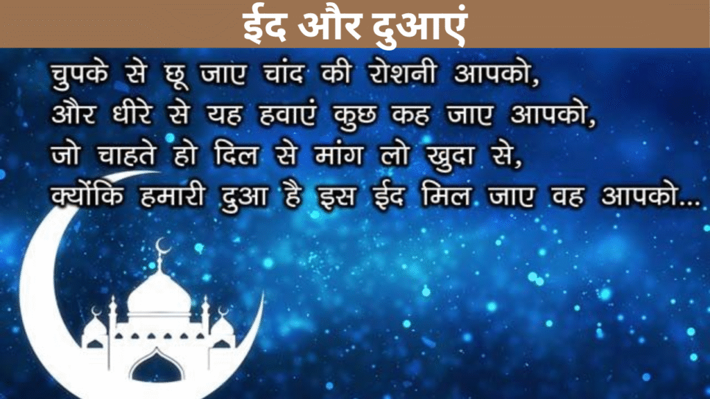 ईद और दुआएं