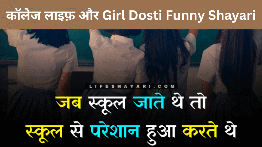 कॉलेज लाइफ़ और Girl Dosti Funny Shayari