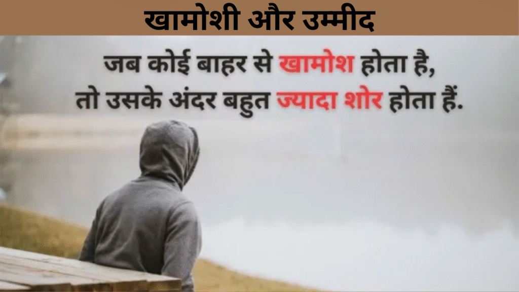 खामोशी और उम्मीद