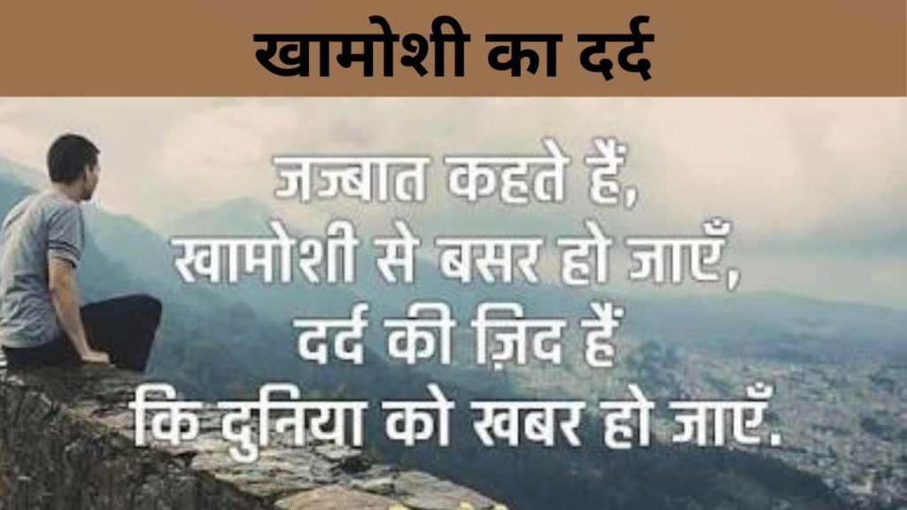 खामोशी का दर्द