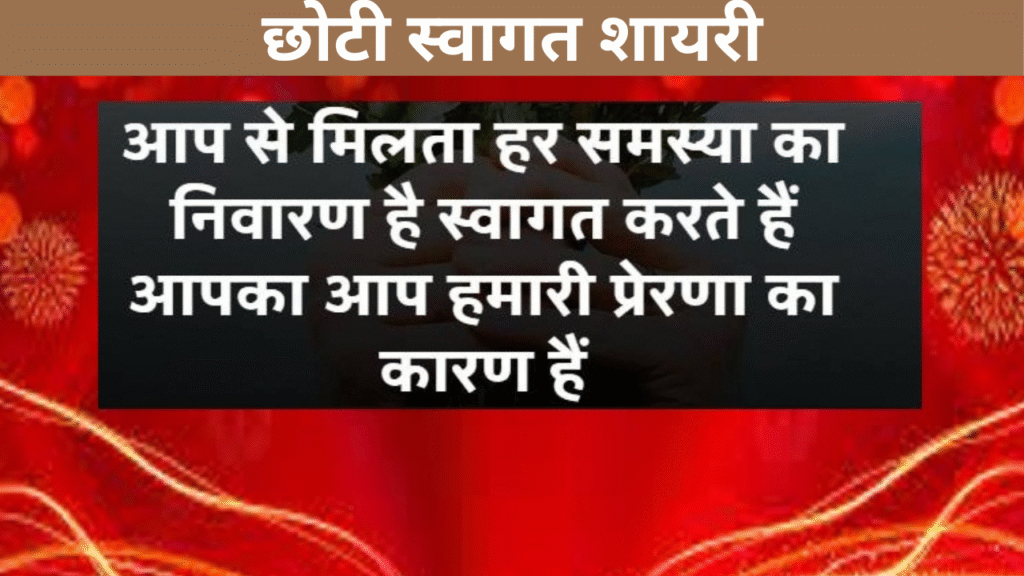 छोटी स्वागत शायरी