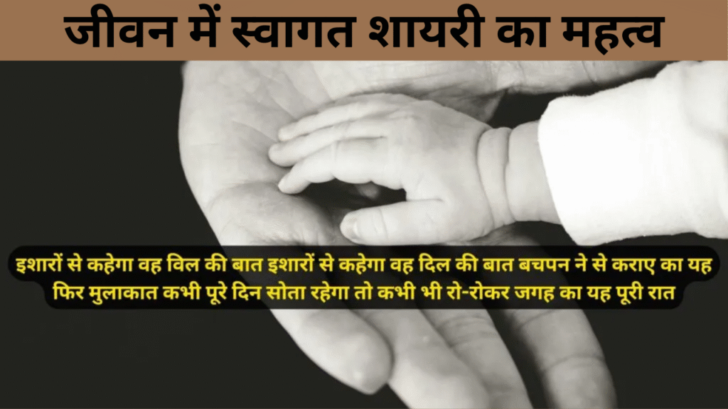 जीवन में स्वागत शायरी का महत्व