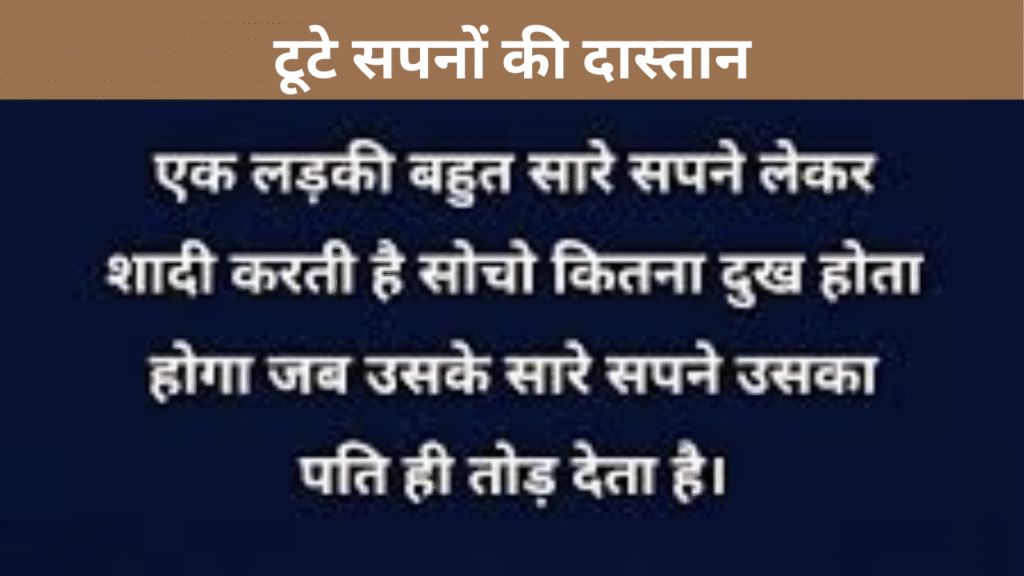 टूटे सपनों की दास्तान