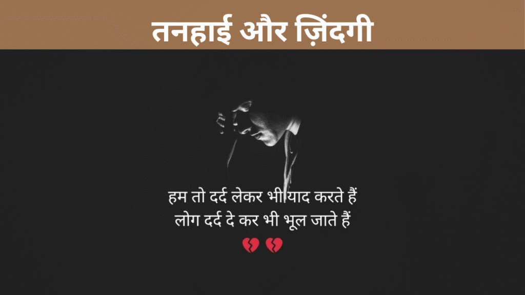 तनहाई और ज़िंदगी