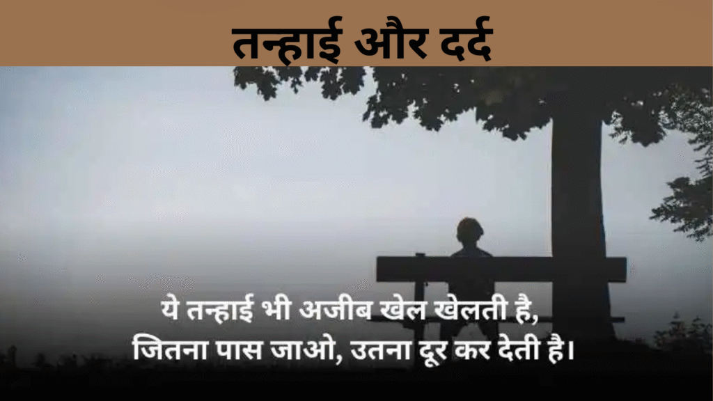 तन्हाई और दर्द