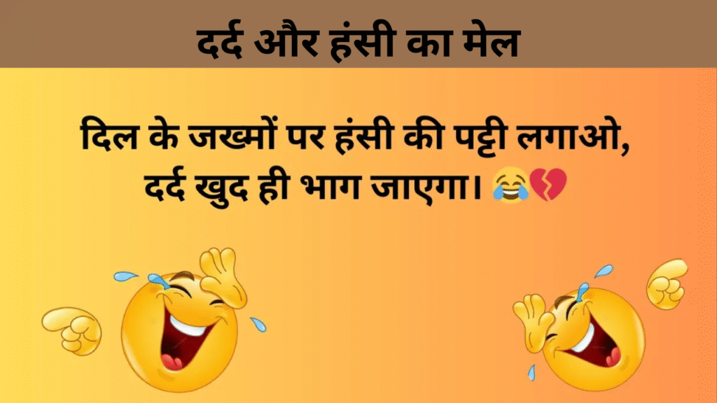 दर्द और हंसी का मेल