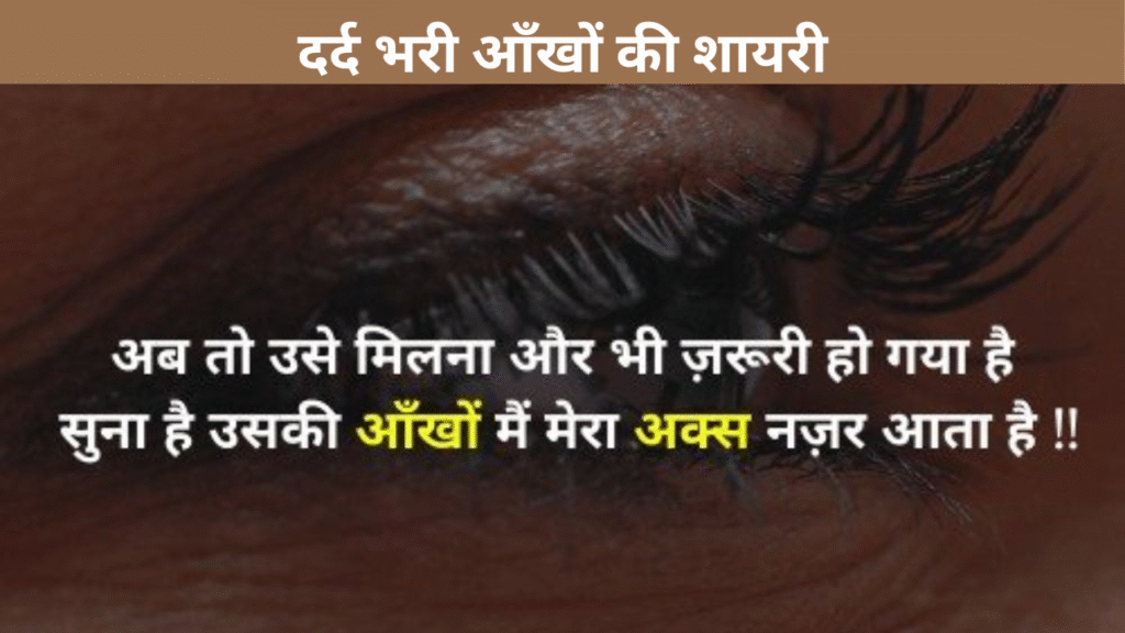 दर्द भरी आँखों की शायरी