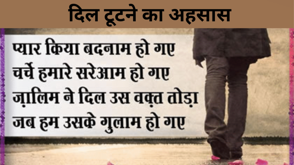 दिल टूटने का अहसास