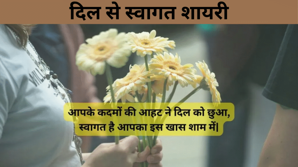 दिल से स्वागत शायरी