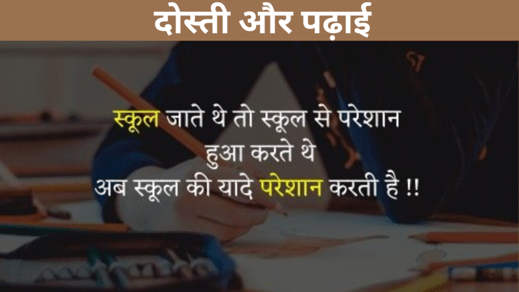 दोस्ती और पढ़ाई