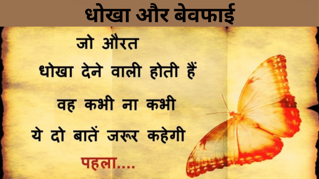 धोखा और बेवफाई