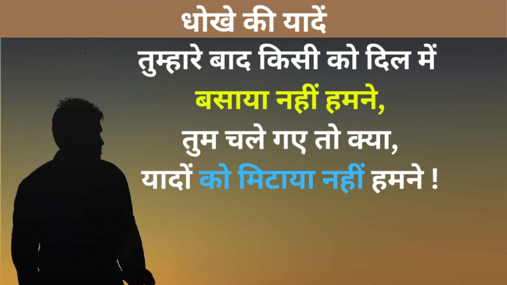 धोखे की यादें