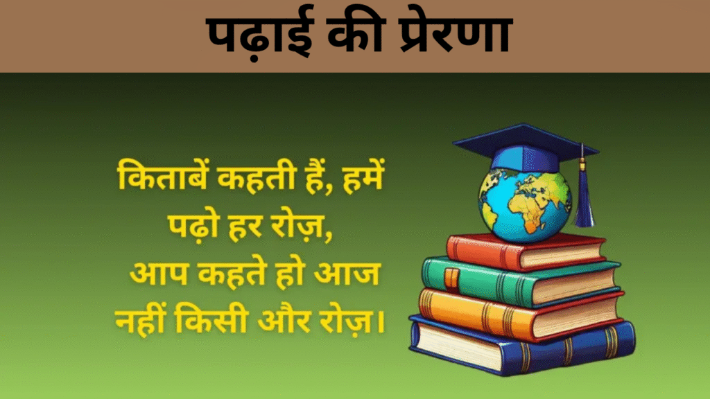 पढ़ाई की प्रेरणा