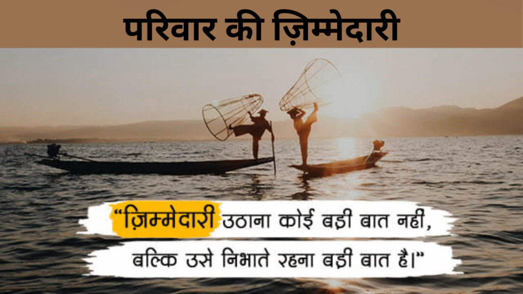 परिवार की ज़िम्मेदारी