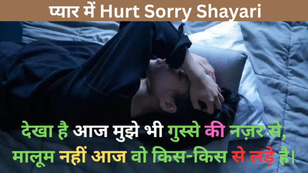 प्यार में Hurt Sorry Shayari