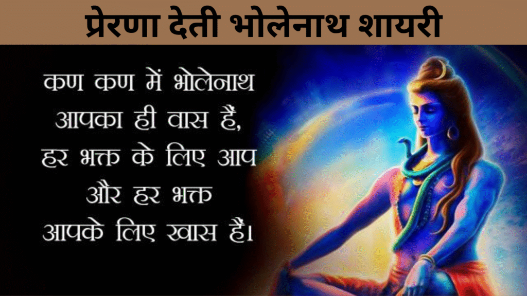 प्रेरणा देती भोलेनाथ शायरी