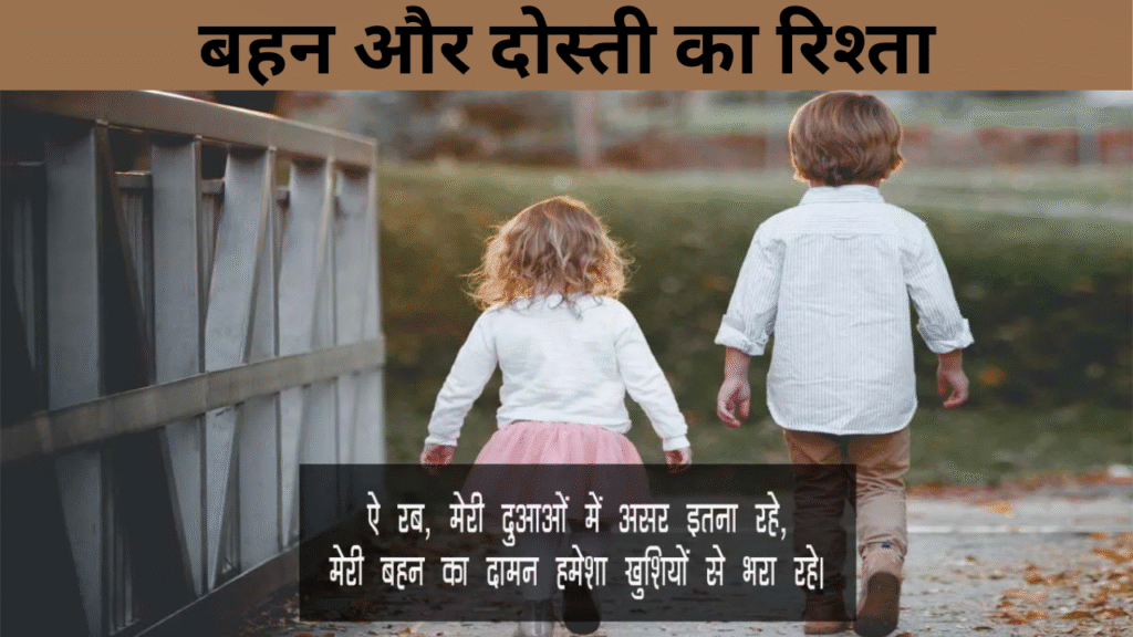 बहन और दोस्ती का रिश्ता
