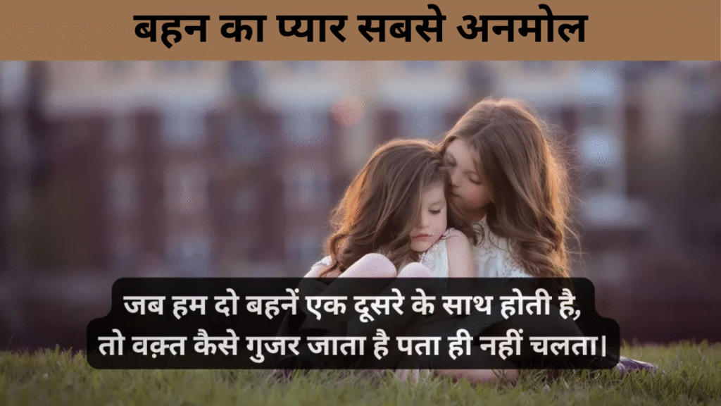 बहन का प्यार सबसे अनमोल
