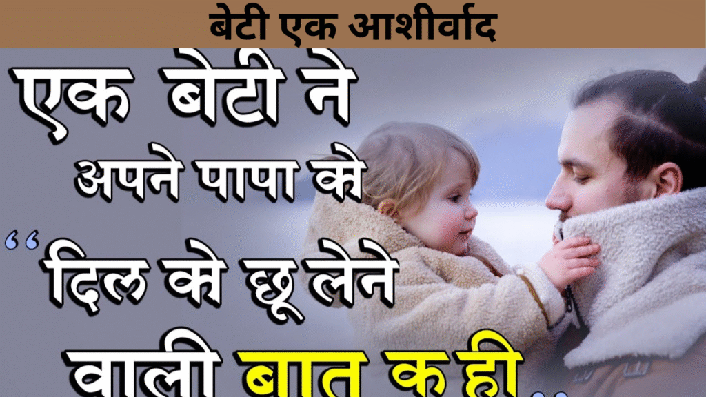 बेटी एक आशीर्वाद