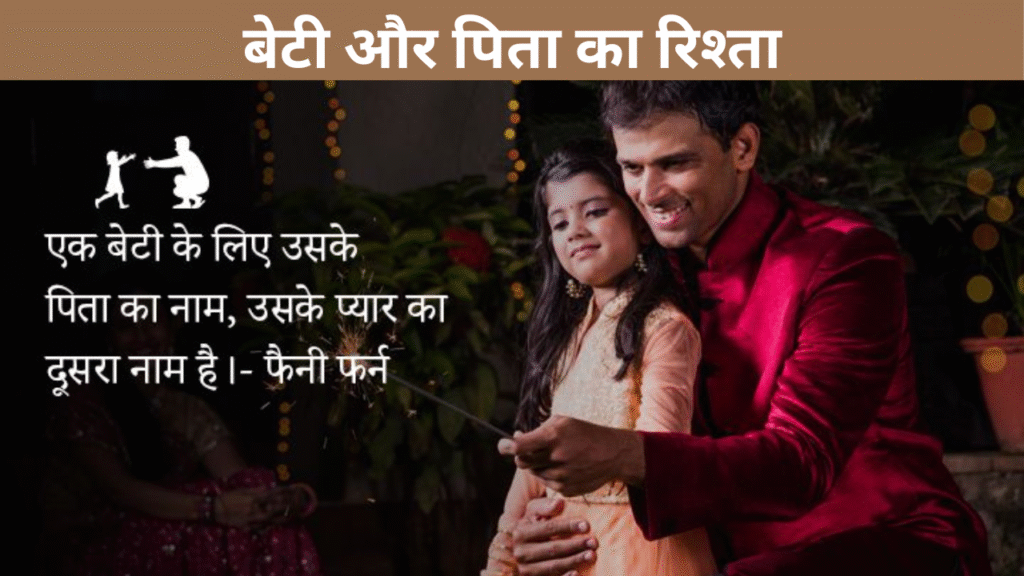 बेटी और पिता का रिश्ता