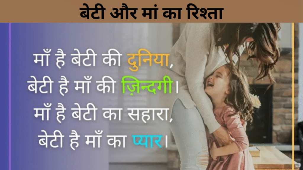 बेटी और मां का रिश्ता