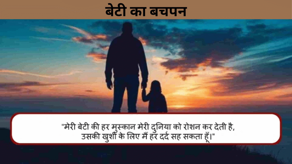बेटी का बचपन