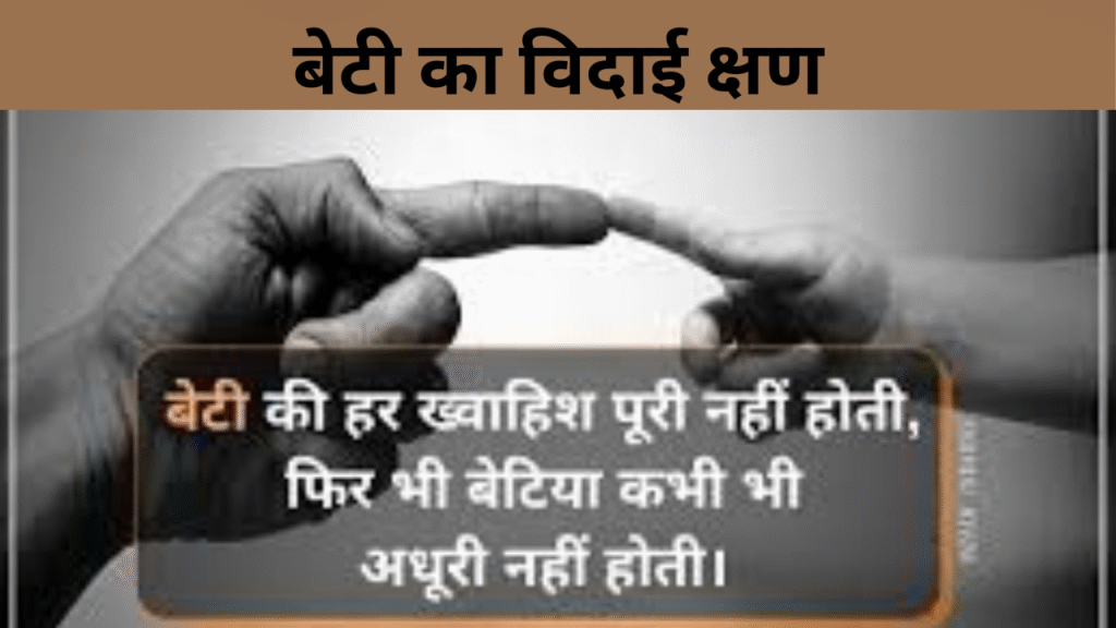 बेटी का विदाई क्षण