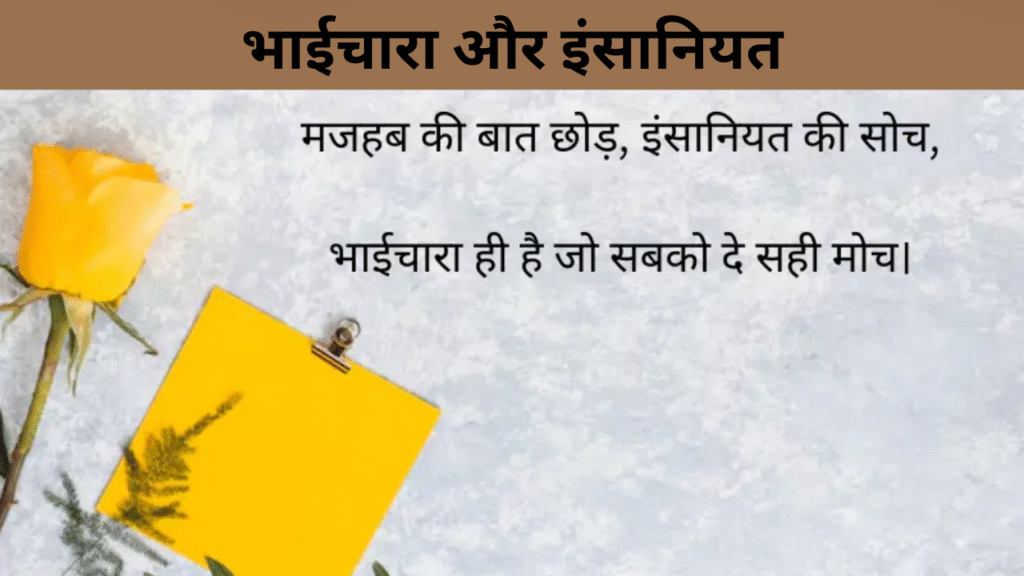 भाईचारा और इंसानियत