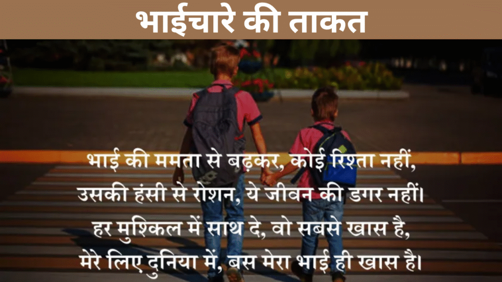 भाईचारे की ताकत