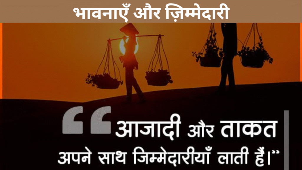 भावनाएँ और ज़िम्मेदारी