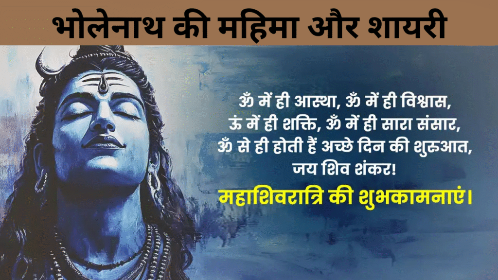 भोलेनाथ की महिमा और शायरी