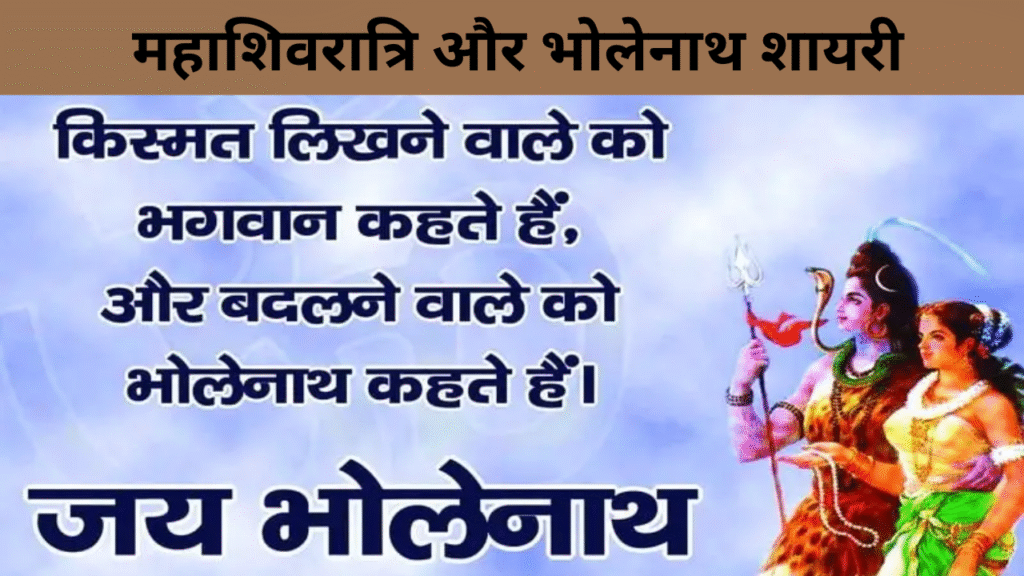 महाशिवरात्रि और भोलेनाथ शायरी
