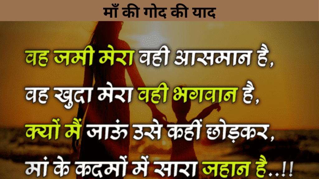 माँ की गोद की याद