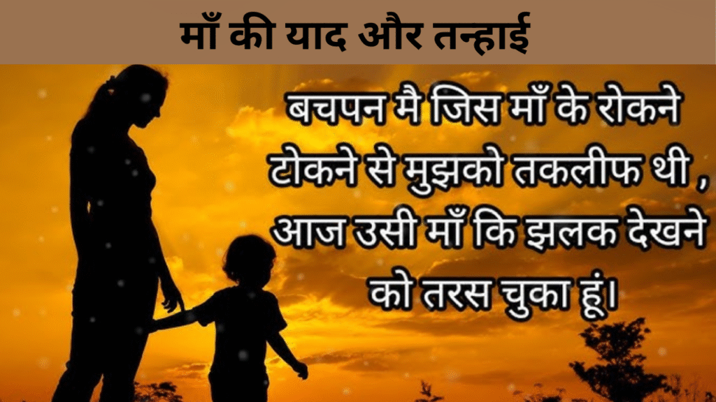 माँ की याद और तन्हाई