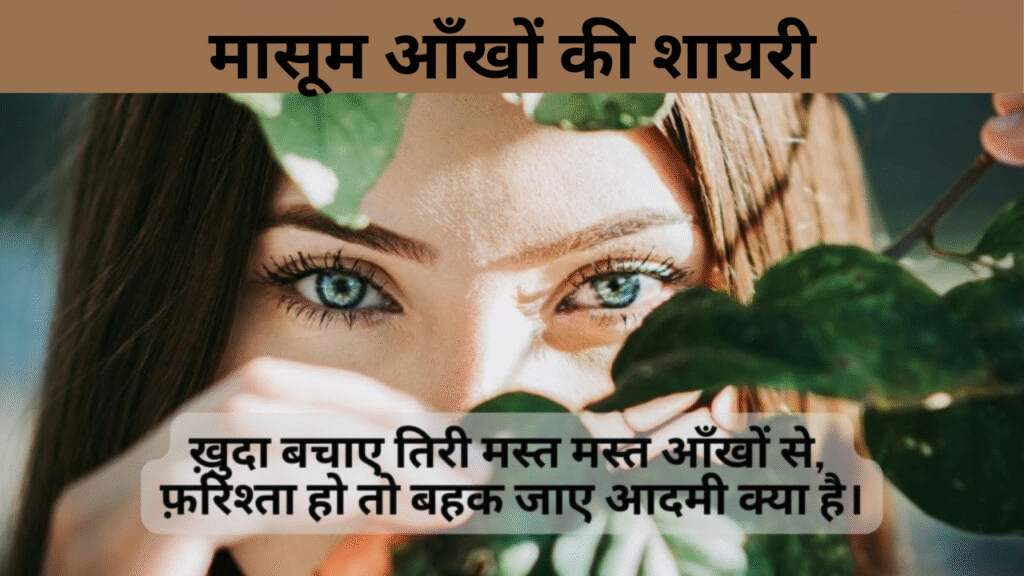 मासूम आँखों की शायरी