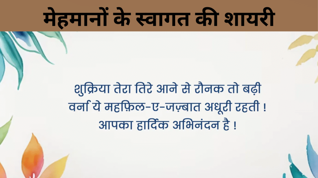 मेहमानों के स्वागत की शायरी