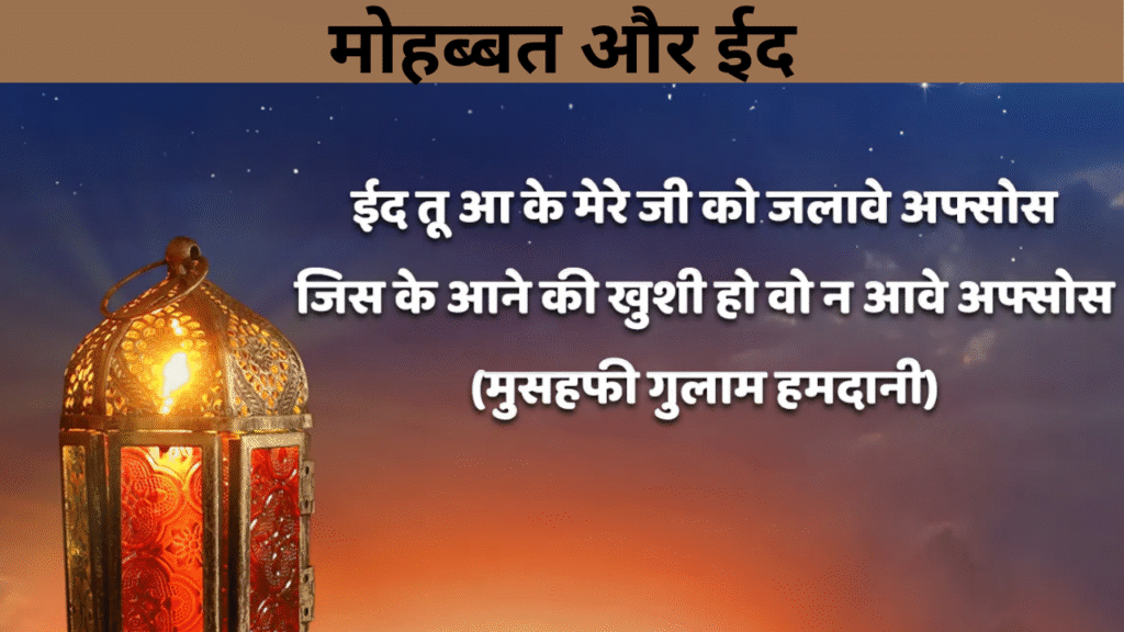 मोहब्बत और ईद